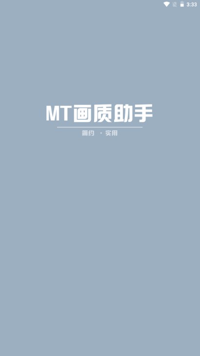 mt画质助手安卓版下载v3.3(1)