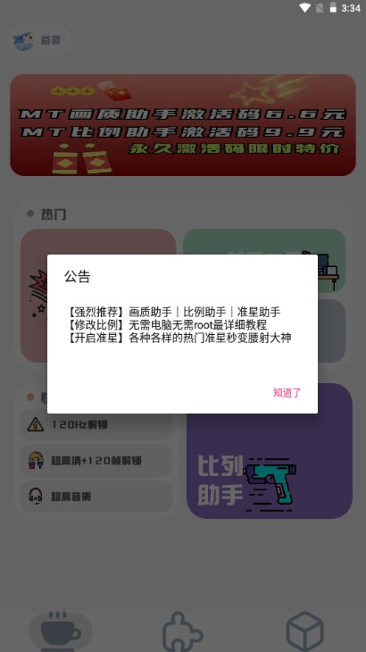 mt画质助手安卓版下载v3.3(2)