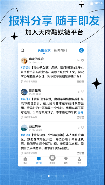 天府融媒体手机APP2024最新v1.2.8(3)