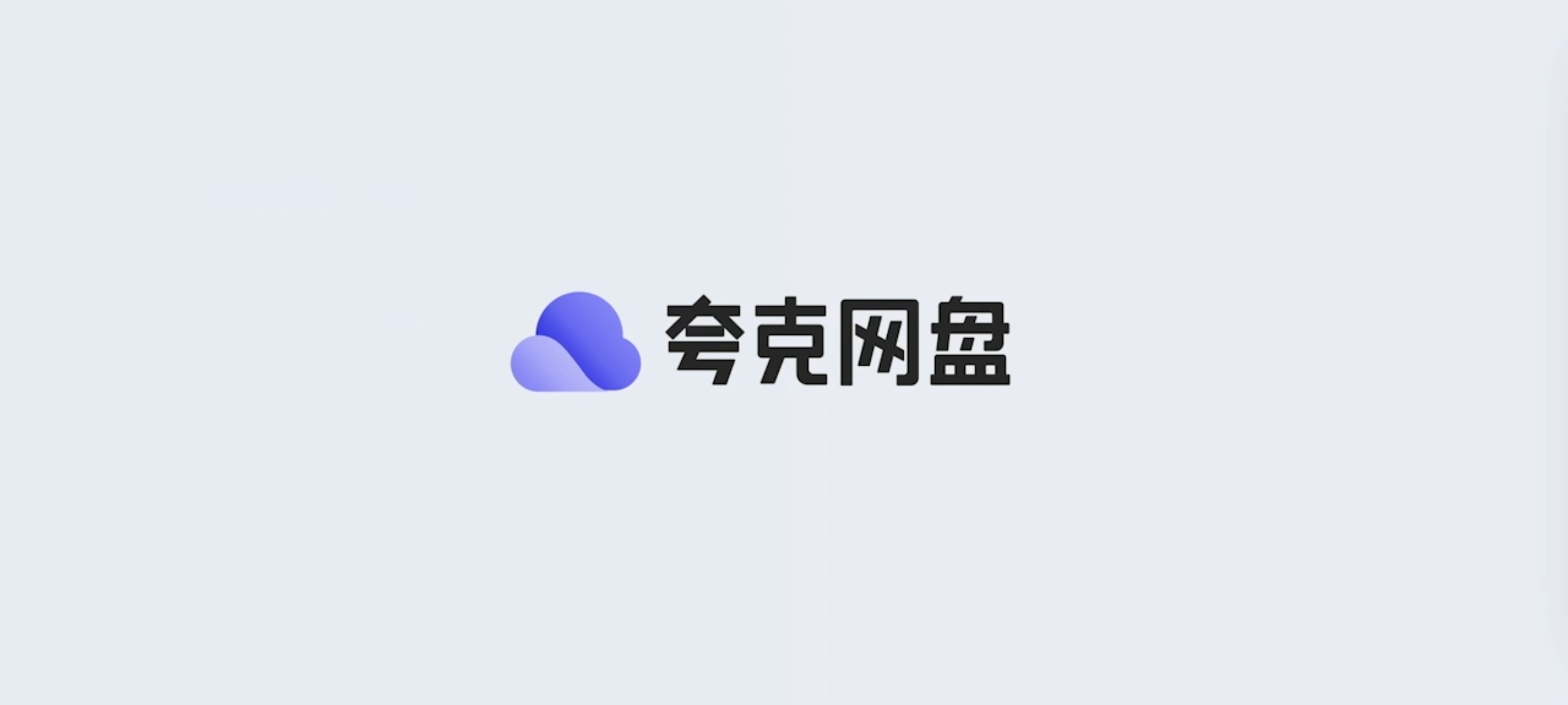 夸克网盘tv版安装包v2.6.1252(3)