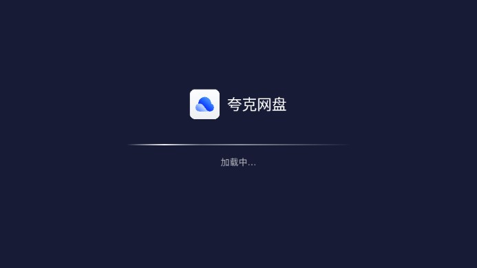 夸克网盘tv版安装包v2.6.1252(1)