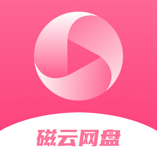 磁云网盘软件2024最新