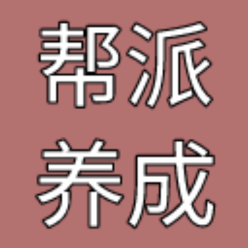 帮派养成免广告折相思版