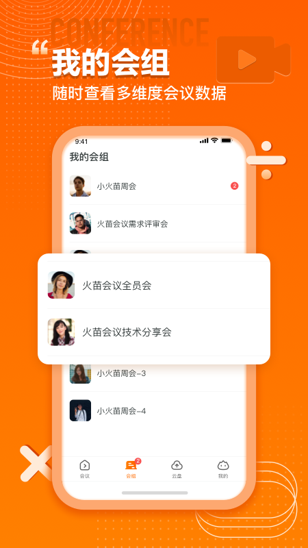 火苗会议官方安卓版v5.0.3.2(2)