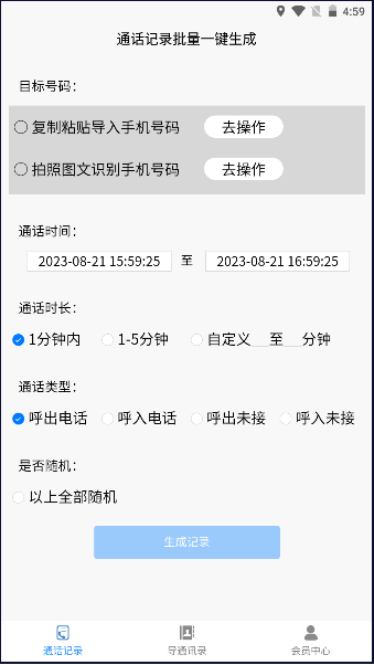 铁牛通话记录生成器app最新版本2024(铁牛记录APP)v6.8.0.0(2)
