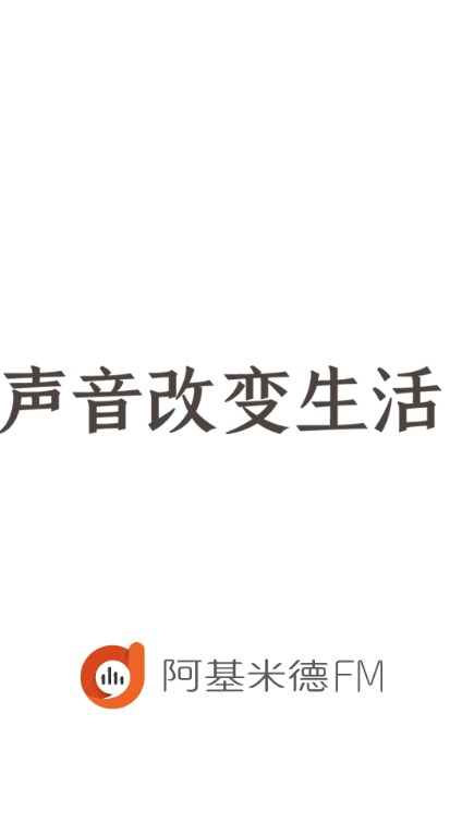阿基米德fm解锁vip最新版2023v4.0.5(1)