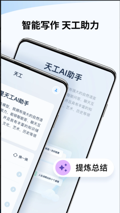 天工AI助手app2025最新v2.1.9(3)