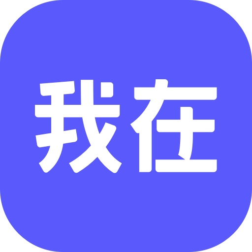 我在ai软件下载手机版免费 v3.1.4安卓版