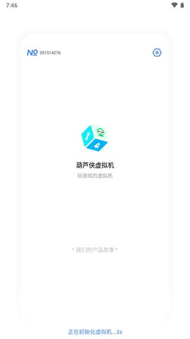 葫芦侠虚拟机最新版v2.5.5(3)