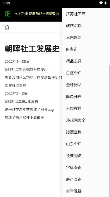 开户软件社工库app(朝晖社工)v5.2.7(3)