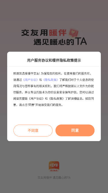 暖伴交友app社交平台v1.0.3(1)