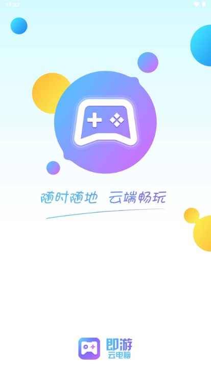即游云电脑下载安装手机版v1.5.5(1)