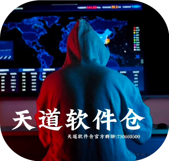 天道软件仓资源平台APP