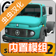 大卡车模拟器2汉化版无限金币版不用考驾照
