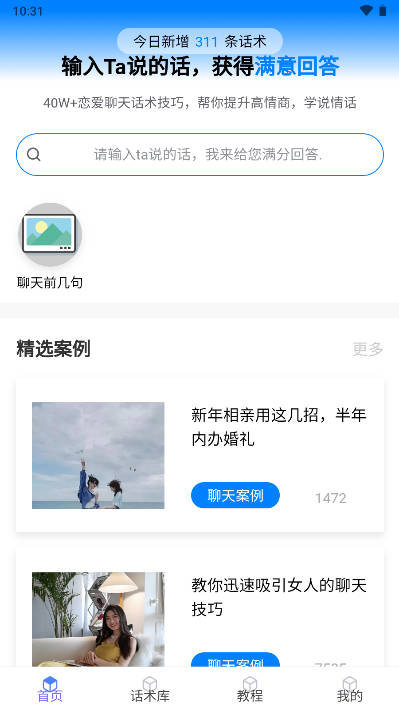 话小帮app恋爱话术软件v1.2.4(2)