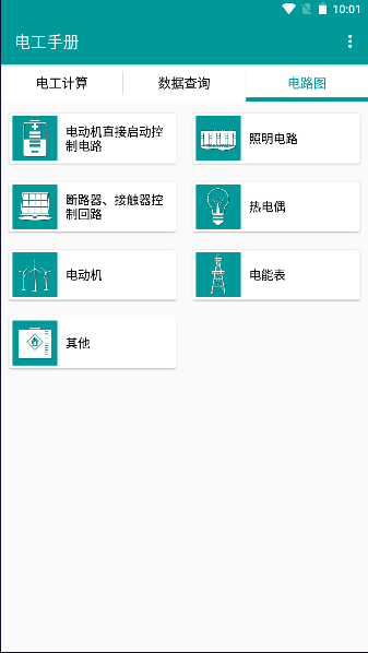 电工手册APP(安卓版)v5.1.8(1)