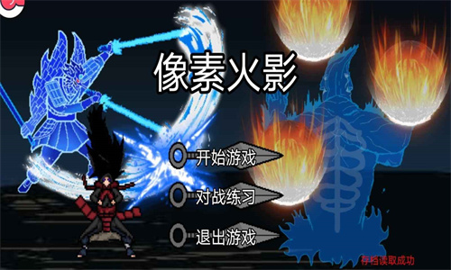 像素火影骨架狗版本