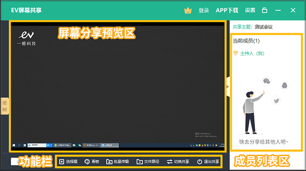 EV屏幕共享绿色电脑版