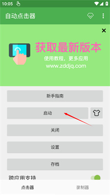 连点器手机版