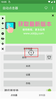 连点器手机版