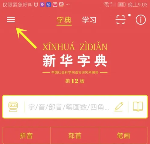 新华字典第12版APP免费版