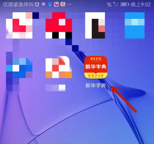 新华字典第12版APP免费版