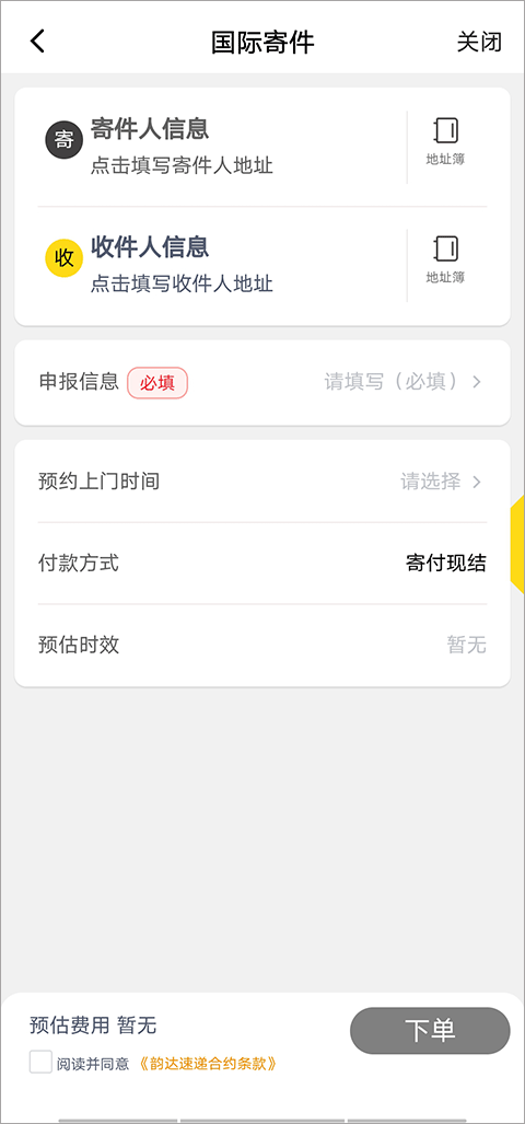 韵达快递app安卓版下载安装2024最新版