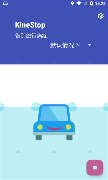 kinestop手机防晕车软件