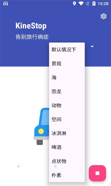 kinestop手机防晕车软件