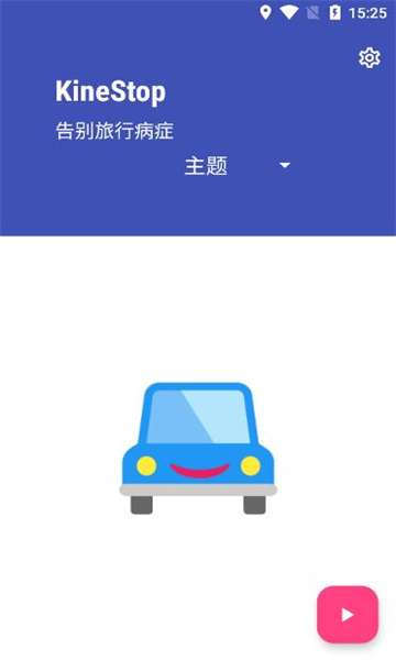kinestop手机防晕车软件