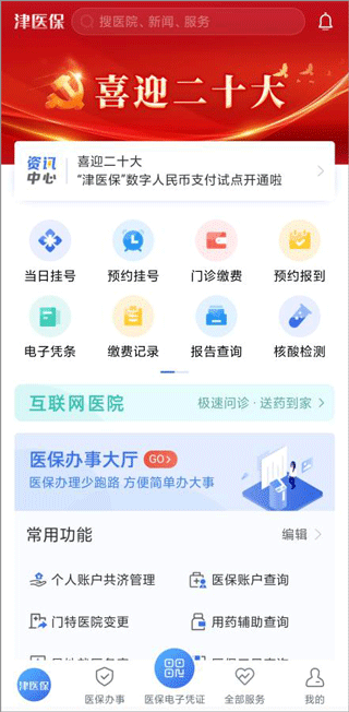 津医保app2025最新版本