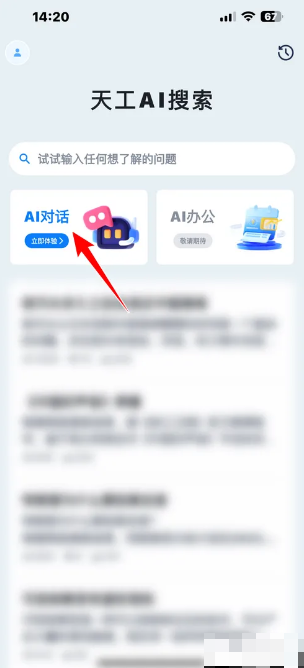 天工AI助手app2025最新