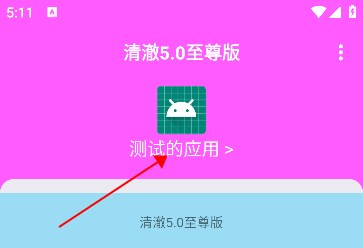 清澈5.0至尊版最新版本