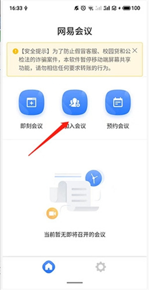 网易会议app官方下载安装手机版