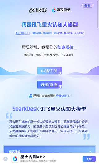 讯飞星火下载正式版