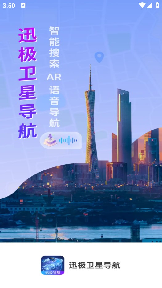 迅极卫星导航app安卓版