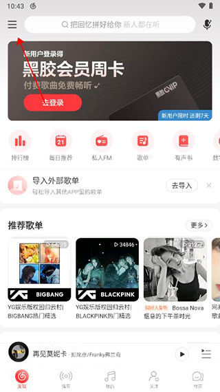 网易云音乐APP改版2024最新版本