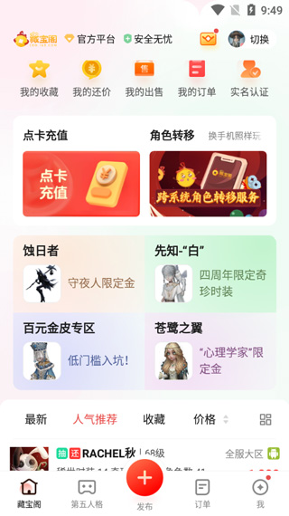 网易藏宝阁交易平台官方最新版2024