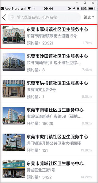 健康东莞app预约接种