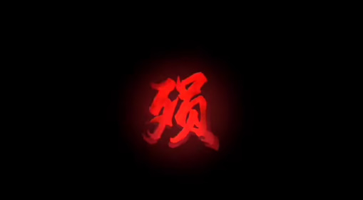 捕道行纪