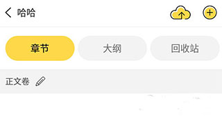 全民写小说软件下载免费版