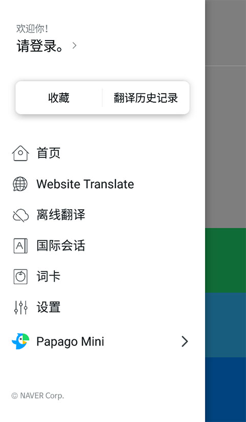 Papago中韩翻译app
