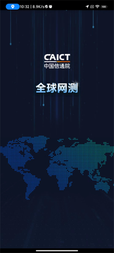中国信通院全球网测app2024最新版本