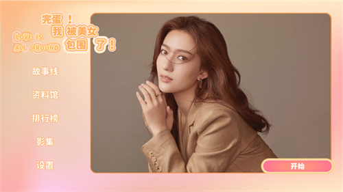 完蛋我被美女包围了手游dlc