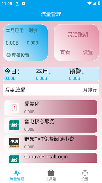流量管理助手安卓版