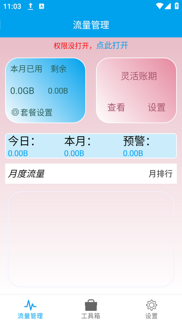 流量管理助手安卓版
