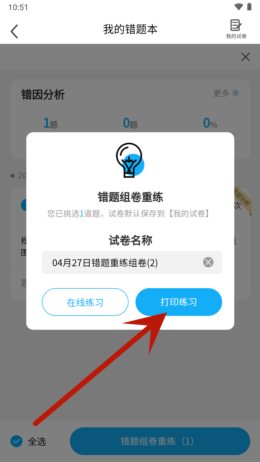 错题星APP最新版本2024