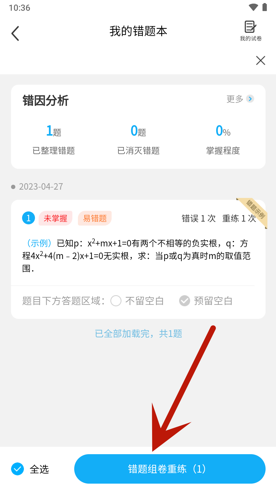 错题星APP最新版本2024