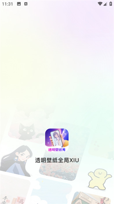 透明壁纸全局XIU手机版