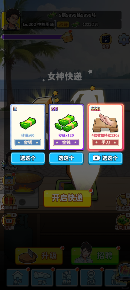 我要当食神游戏免广告获取奖励